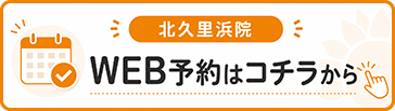 北久里浜院 WEB