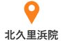 北久里浜院アクセス