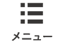 メニュー