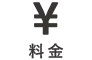 料金