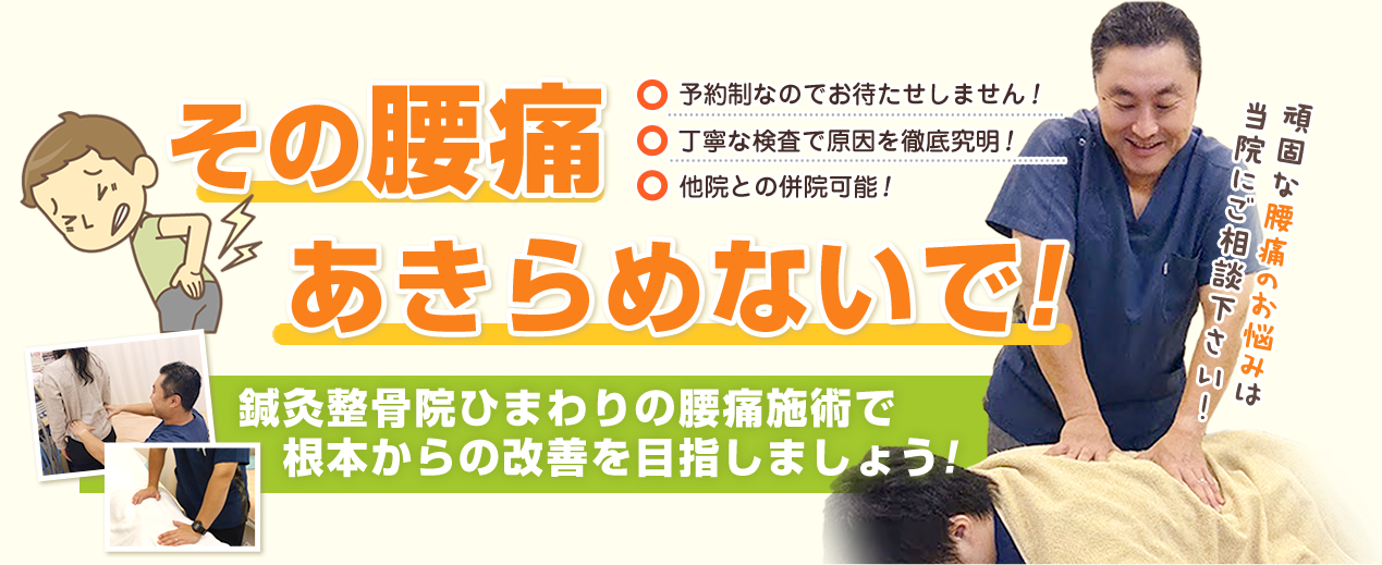 痛みの回復は当院にお任せ下さい!