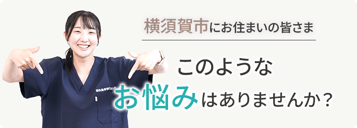 このようなお悩みはありませんか?