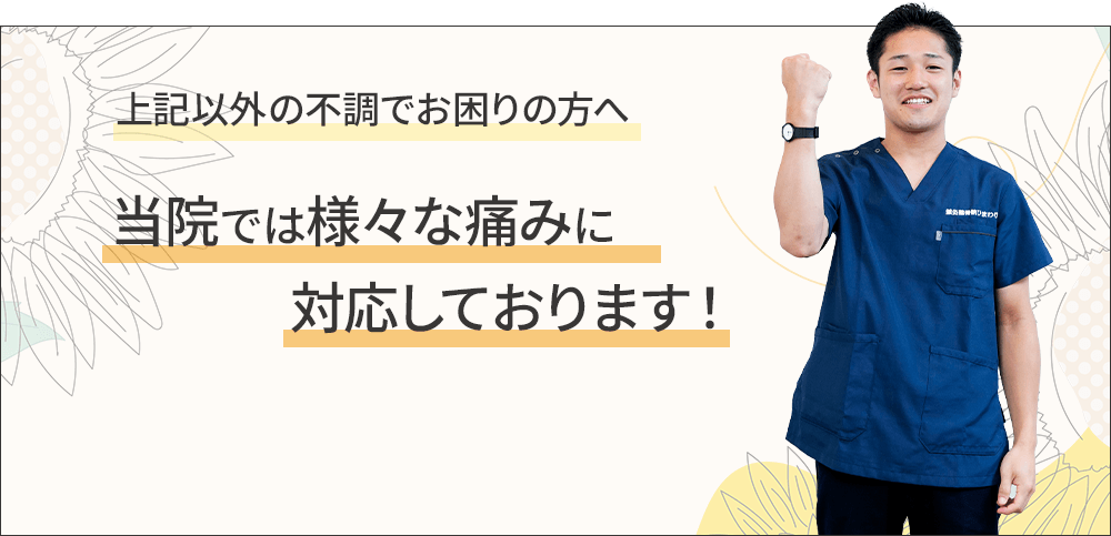 当院では様々な痛みに対応しております！