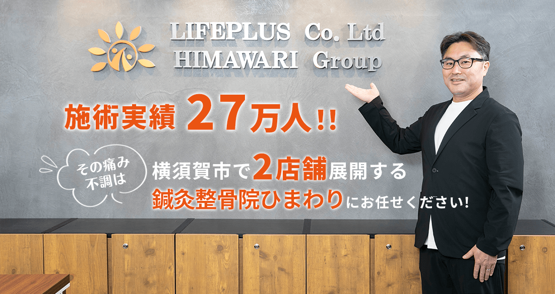 施術実績27万人!! 横須賀市で2店舗展開する 鍼灸整骨院ひまわりにお任せください！