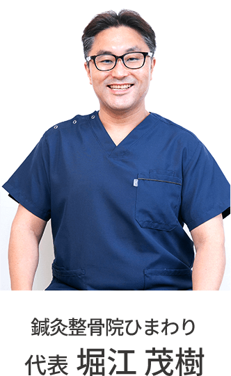 鍼灸整骨院ひまわり 代表 堀江 茂樹