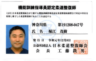 柔道整復師免許