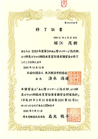 あん摩マッサージ指圧師、はり師、きゅう師修了証書