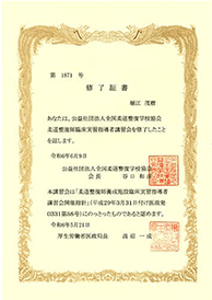 柔道整復師証書