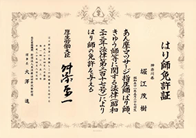 はり師免許証