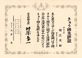 きゅう師免許証