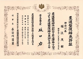 柔道整復師免許証