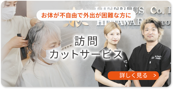 訪問カットサービス