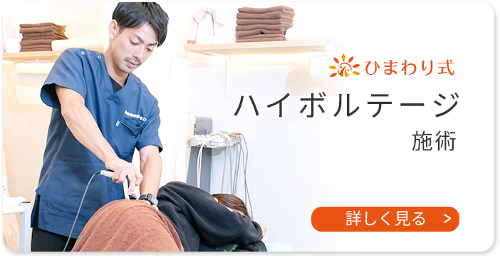 ひまわり式 ハイボルテージ施術