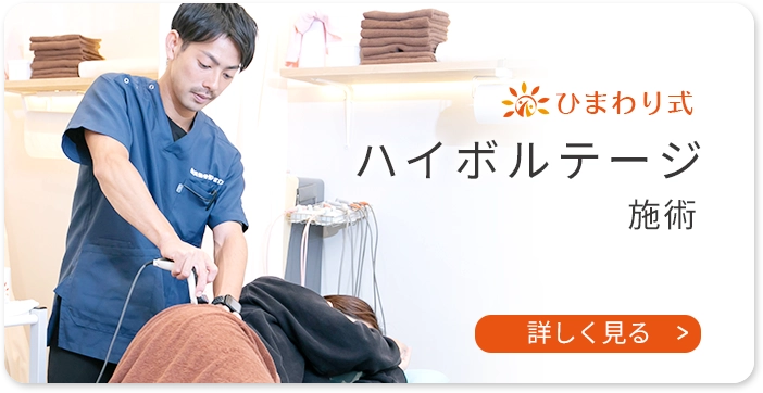 ひまわり式 ハイボルテージ施術