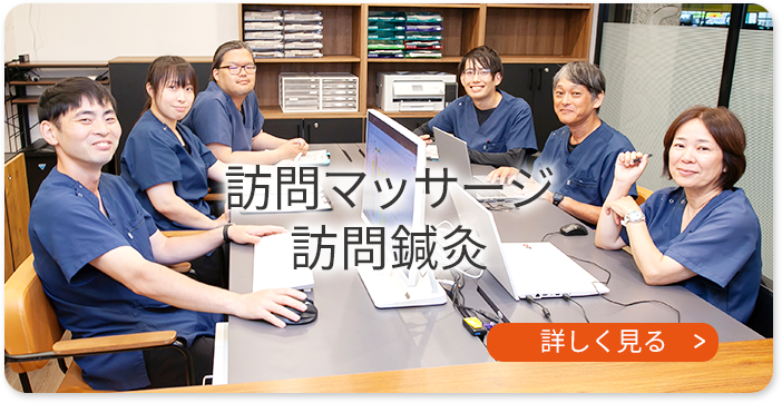 訪問マッサージ 訪問鍼灸
