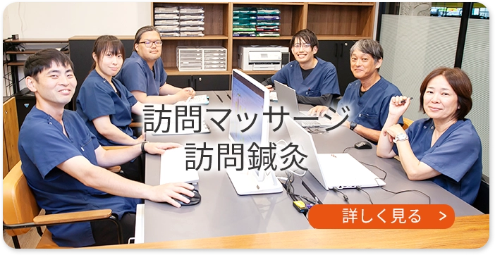 訪問マッサージ 訪問鍼灸