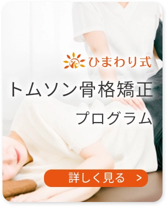 骨盤矯正