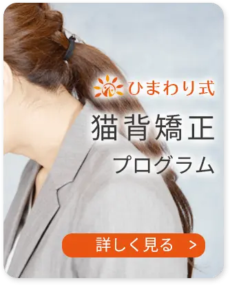 猫背矯正プログラム