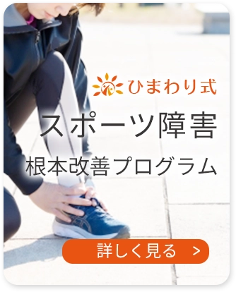 スポーツの怪我