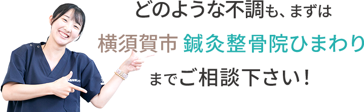 どのような不調も、まずは横須賀市 鍼灸整骨院ひまわりまでご相談下さい!