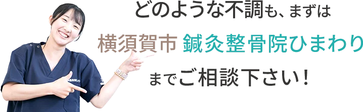 どのような不調も、まずは横須賀市 鍼灸整骨院ひまわりまでご相談下さい!
