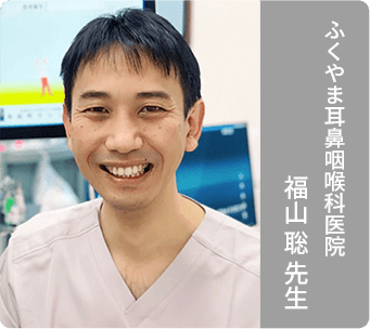 ふくやま耳鼻咽喉科医院 福山 聡 先生