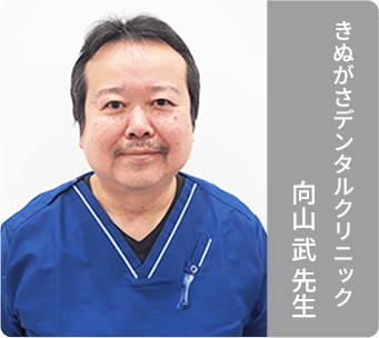 きぬがさデンタルクリニック 向山 武 先生