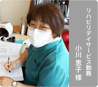 リハビリデイサービス勤務 小川 恵子 様