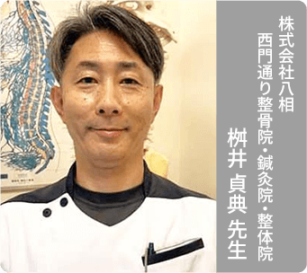 株式会社八相 西門通り整骨院・鍼灸院・整体院 桝井 貞典 先生