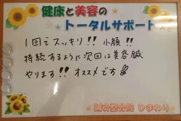 患者様の声:美容鍼で「1回でスッキリ!! 小顔!!」と即効性を実感|鍼灸整骨院ひまわり北久里浜院(横須賀市) 横須賀市の鍼灸整骨院ひまわり北久里浜院に寄せられた、「美容鍼」に関する感想のボード。「1回でスッキリ!! 小顔!! 持続するように次回は美容鍼やります!!」と手書きされている。