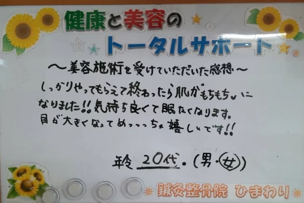 横須賀市の鍼灸整骨院ひまわり北久里浜院に寄せられた、「美容鍼」（美容施術）の感想が書かれたボード（20代）。「肌がもちもちになりました!!...目が大きくなってめっ・・・ちゃ嬉しいです!!」と手書きされている。