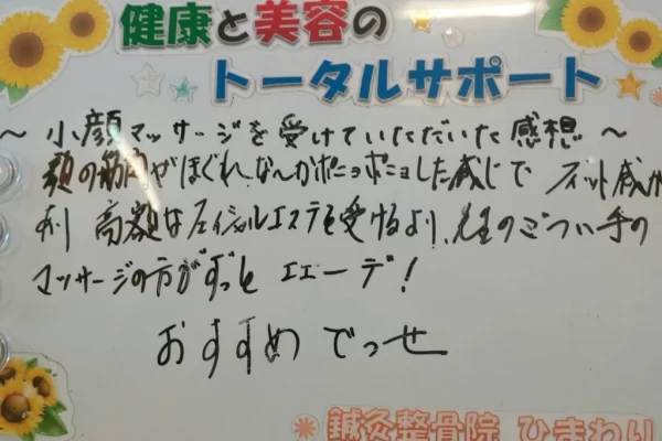 患者様の声:美容鍼(小顔マッサージ)は「エステより良い!フィット感が最高」|鍼灸整骨院ひまわり北久里浜院(横須賀市) 横須賀市の鍼灸整骨院ひまわり北久里浜院に寄せられた、「美容鍼」(小顔マッサージ)の感想のボード。「エステを受けるよりフィット感が最高!!」と手書きされている。