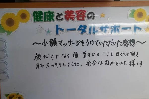 患者様の声:美容鍼(小顔マッサージ)で頭・首すじのコリも改善|鍼灸整骨院ひまわり北久里浜院(横須賀市) 横須賀市の鍼灸整骨院ひまわり北久里浜院に寄せられた、「美容鍼」(小顔マッサージ)の感想のボード。「頭・首すじのコリがほぐれ、目もスッキリしました」と手書きされている。