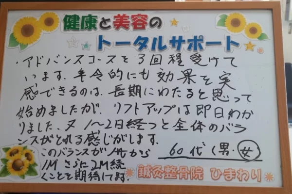 横須賀市の鍼灸整骨院ひまわり北久里浜院で、美容鍼（アドバンスコース）を受け、「リフトアップは即日わかりました」と手書きされた患者様の声のボード。