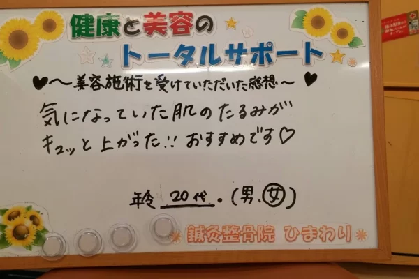 横須賀市の鍼灸整骨院ひまわり北久里浜院に寄せられた、「美容鍼」（美容施術）の感想が書かれたボード（20代）。「気になっていた肌のたるみがキュッと上がった!!」と手書きされている。