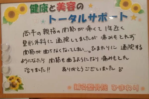 患者様の声:CM関節炎(親指の痛み)が整形外科から転院後治りました!|鍼灸整骨院ひまわり北久里浜院(横須賀市) 横須賀市の鍼灸整骨院ひまわり北久里浜院で、CM関節炎(親指の痛み)の施術を受け、「関節が曲がらなくなったが治りました!!」と書かれた患者様の声のボード。