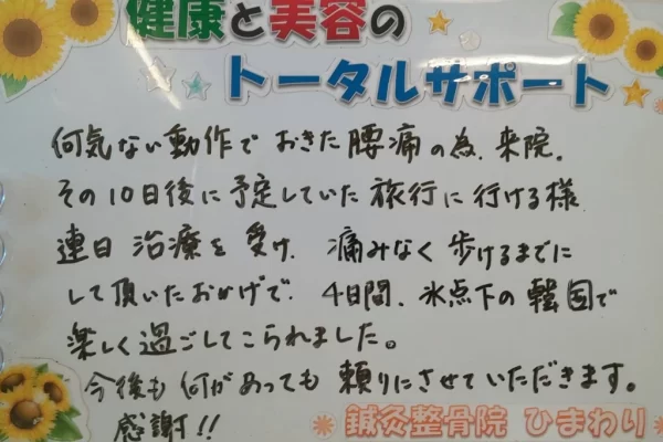 横須賀市の鍼灸整骨院ひまわり北久里浜院で、ギックリ腰の施術を受け、「旅行に行ける様、痛みなく歩けるまでに回復」と手書きされた患者様の声のボード。