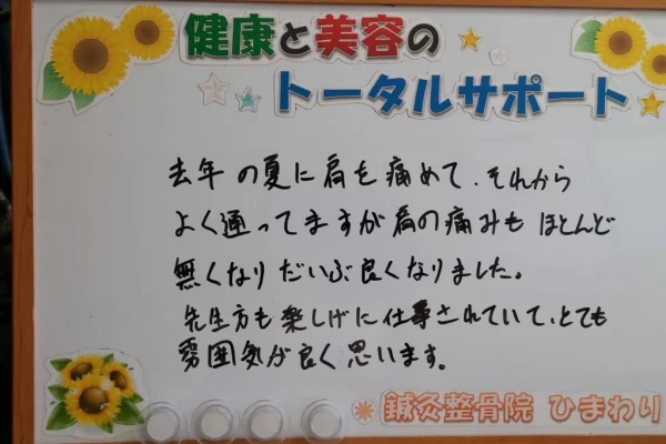 患者様の声:四十肩・五十肩の痛みが改善し、雰囲気が良く通いやすい|鍼灸整骨院ひまわり北久里浜院(横須賀市) 横須賀市の鍼灸整骨院ひまわり北久里浜院に寄せられた、「四十肩・五十肩」(肩の痛み)の改善報告。「肩の痛みもほとんど無くなり、雰囲気が良く通いやすい」と手書きされている。