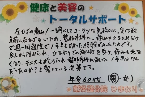 患者様の声:「整形外科で1年...」膝の痛みが改善しテニスも再開|鍼灸整骨院ひまわり北久里浜院(横須賀市) 横須賀市の鍼灸整骨院ひまわり北久里浜院に寄せられた、「変形性膝関節症」(ひざの痛み)が改善した患者様(60才代)の声のボード。「整形外科に通った1年はなんだったのか?と驚いている」と手書きされている。