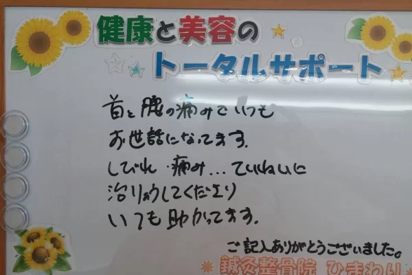 横須賀市の鍼灸整骨院ひまわり北久里浜院に寄せられた、「変形性頸椎症」の施術に関する患者様の声のボード。「首と腕の痛み、しびれ」がていねいな施術で助かっていると手書きされている。