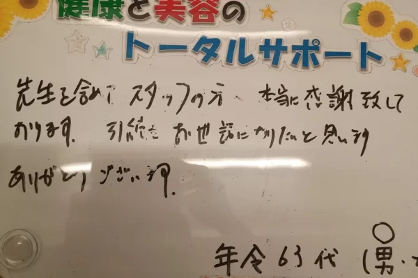 横須賀市の鍼灸整骨院ひまわり北久里浜院に寄せられた、「変形性腰椎症」の施術に関する患者様（63才代）の声。「スタッフの方々本当に感謝致しております」と手書きされている。