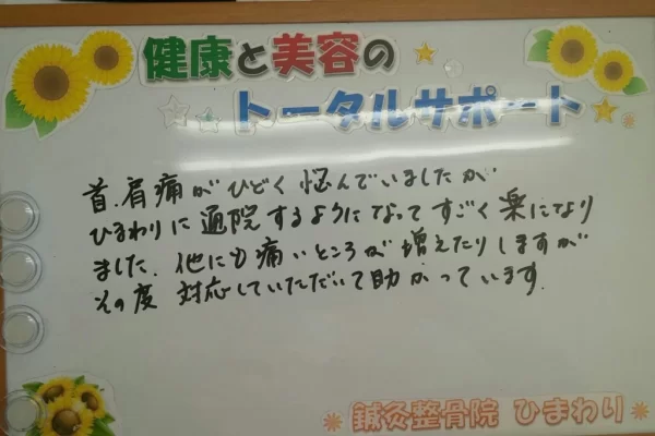 横須賀市の鍼灸整骨院ひまわり北久里浜院に寄せられた、「首、肩痛」が「すごく楽になりました」と手書きされた患者様の声のボード。他の痛みにもその都度対応してもらって助かっている、と記されている。