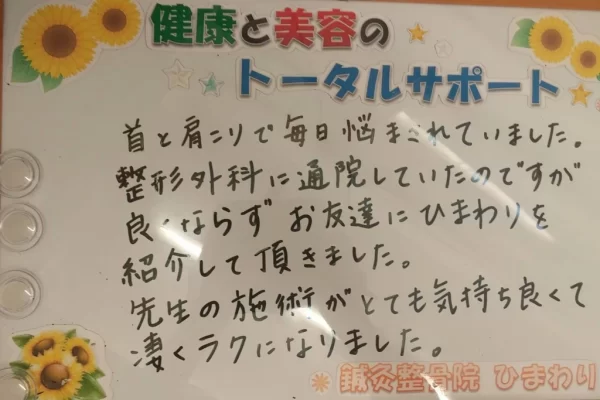 横須賀市の鍼灸整骨院ひまわり北久里浜院に寄せられた、「首と肩こり」が改善した患者様の声のボード。「整形外科で良くならず...凄くラクになりました」と手書きされている。