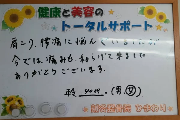 横須賀市の鍼灸整骨院ひまわり北久里浜院に寄せられた、「肩こり、腰痛」が改善した患者様の声のボード。「今では、痛みも和らげて来ました」と手書きされている。
