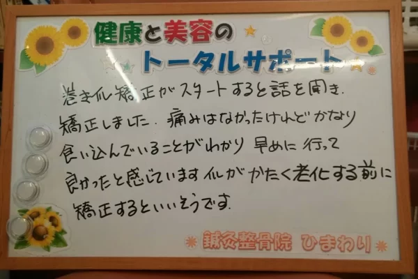 横須賀市の鍼灸整骨院ひまわり北久里浜院で、巻き爪の施術を受け、「ウソみたいに痛みが無くなりました!!」と書かれたボードを掲げる患者様。