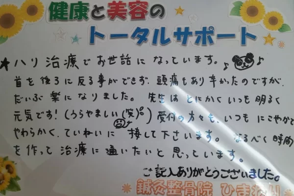 患者様の声:鍼灸施術(ハリ治療)で頭痛・首の痛みが改善|鍼灸整骨院ひまわり北久里浜院(横須賀市) 横須賀市の鍼灸整骨院ひまわり北久里浜院に寄せられた、「鍼灸施術」(ハリ治療)の感想のボード。「首が反れない、頭痛がだいぶ楽になりました」と手書きされている。