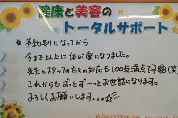 横須賀市の鍼灸整骨院ひまわり北久里浜院に寄せられた、サービス満足度に関する患者様の声のボード。「予約制になってから、対応も100点満点」と手書きされている。