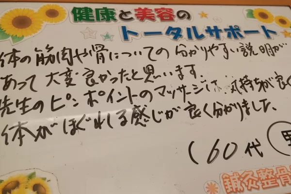 横須賀市の鍼灸整骨院ひまわり北久里浜院に寄せられた、「坐骨神経痛」の施術に関する患者様の声のボード。「筋肉や骨についての分かりやすい説明があって大変良かった」と手書きされている。