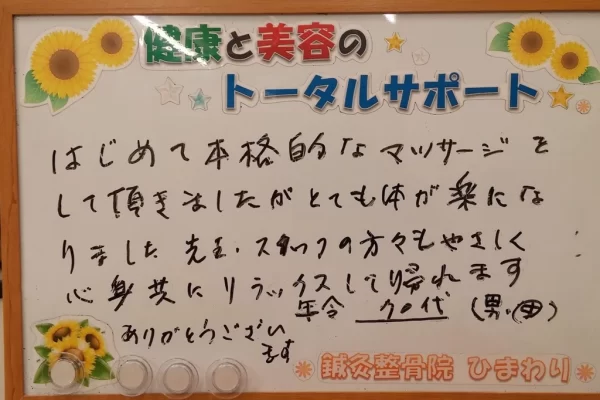 横須賀市の鍼灸整骨院ひまわり北久里浜院に寄せられた、「全身指圧コース」（マッサージ）の感想が書かれたボード。「とても体が楽になりました...心身共にリラックス」と手書きされている。