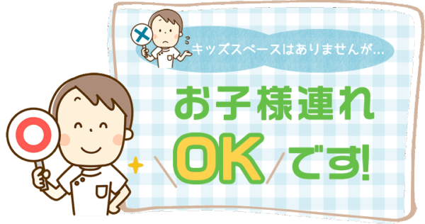 「キッズスペースはありませんが…お子様連れOKです！」というメッセージのバナー。左下には丸いOKサインを持った施術者のイラスト。上にはバツサインを持った困り顔のイラスト。